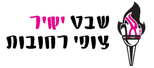 שבט יאיר צופי רחובות